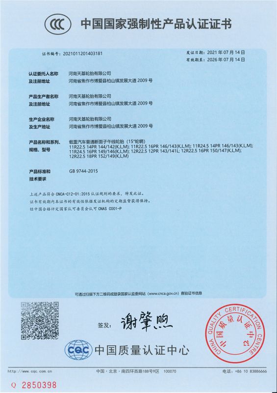 中國國家強制性產品認證證書